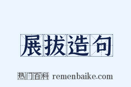 展拔造句是什么意思的图片